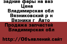 задние фары на ваз 2106 › Цена ­ 700 - Владимирская обл., Вязниковский р-н, Вязники г. Авто » Продажа запчастей   . Владимирская обл.